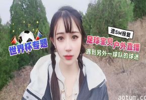 遭SM报复世界杯专题足球宝贝户外直播遇到另外一球队的球迷