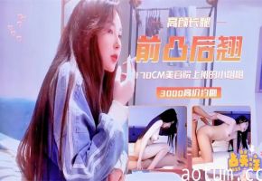 探花外围~3000高价约操170前凸后翘外围女海报