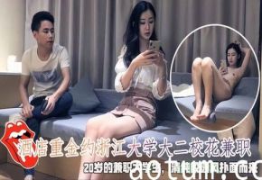 重金约浙江大学大二校花兼职20岁大学生清纯校园风扑面而来