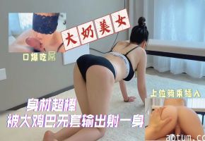 巨乳美女极品身材遭无套狂干颜射内射海报