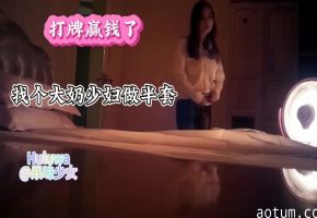 赢钱福利！极品巨乳人妻主动跪舔，白嫩大奶狂揉半套，嫩穴湿滑高潮让你欲仙欲死！