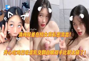 极品母狗圣体！边吃鸡巴边比耶 狂吸蛋蛋乳交高潮