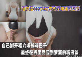 极品COS骚妹深喉口爆实录！掰开嫩穴求操，精液当饮料狂饮！海报