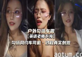 英语老师勾搭网约车司机内射真实刺激