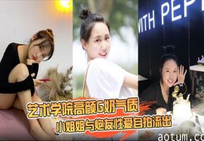 艺术学院高颜G奶气质小姐姐与炮友性爱自拍流出