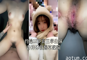 约操18岁高三学生妹各种体位爆操蹂躏海报