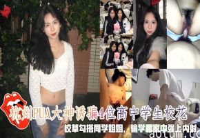 诱骗4位高中学生校花，校草勾搭同学姐姐，骗学霸家中强上内射