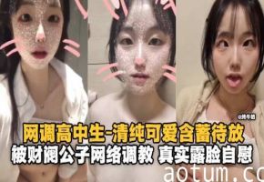 调教高中生-清纯可爱的妹子被网络调教 真实露脸自慰-