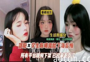 【吃瓜】邵阳学生陈曦露脸下海后悔事件