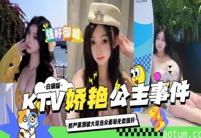 网曝黑料-KTV强操娇艳女神公主事件，酒醉无意识被大哥当众强奸抽插-