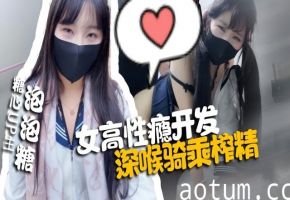 女高性瘾开发，深喉骑录榨精海报