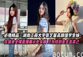湖南工商大学校花张怡鑫宿舍自慰 极品学妹露出白虎嫩穴疯狂揉弄