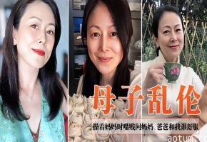 母子乱伦～操着妈妈时嘴贱问妈妈、爸爸和我谁舒服海报