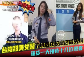 网曝黑料--台湾甜美女警下班后在按摩店做头牌，骚货一天接待十几位顾客-海报