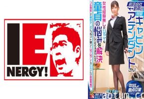 IENFH-32303 航空会社勤務の現職キャビンアテンダントさん！女性経験無しのシャイな童貞の悩みを解決しても