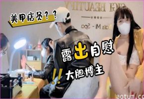 美甲店员面前露出自慰