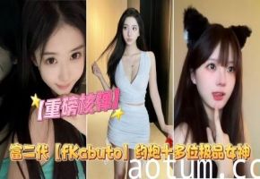 富二代【fKabuto】约炮_十多位极品女神高价福利