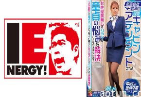 IENFH-32302 航空会社勤務の現職キャビンアテンダントさん！女性経験無しのシャイな童貞の悩みを解決しても