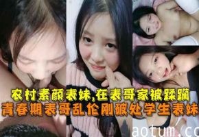 刚破处学生表妹在表哥家被蹂躏很 听话