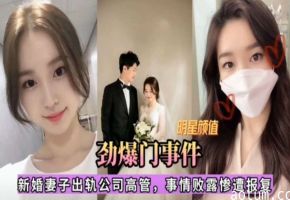 【劲爆门事件】新婚妻子出轨公司高管，事情败露惨遭报复