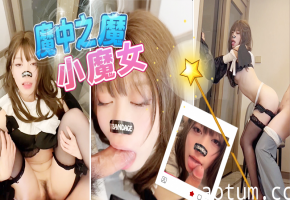 《魔中之魔小魔女》纯洁的修女，竟然是小恶魔，用身体诱惑男人！黑丝修女