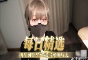 【每日精选】极品御姐黑丝秘书蜜桃后入