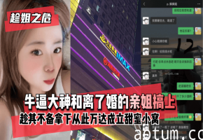 【趁姐之危】牛逼大神和离了婚的亲姐搞上趁其不备~拿下