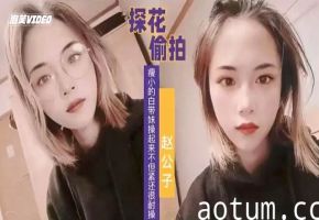 【探花精选】赵公子约啪清纯嫩妹子
