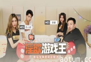 EP7 淫荡人妻李娜苏 小新狂操女神骰子游戏 高潮内射