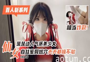 楚楚动人气质美少女 白丝蜜臀嫩穴天天都操不停