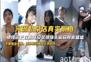 奶茶店店长偷按摄像头偷拍顾客尿尿