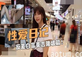 性爱日记反差白富美吉隆坡篇!