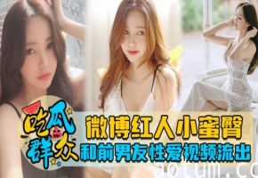 微博红人小蜜臀和前男友性爱视频流出