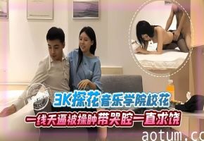 【川音校花】抖音上花3千探花探到川音大二校花，操肿一线天白虎骚逼，笔直大长腿，被操的带哭腔一直求饶