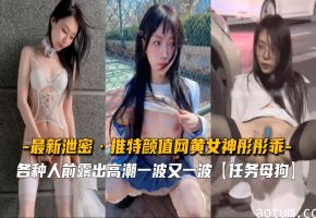 彤彤乖私密视频曝光！推特颜值网黄女神骚穴被狂操，淫叫不断高潮喷水