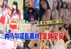 内尔马淫乱派队【足球宝贝】海报