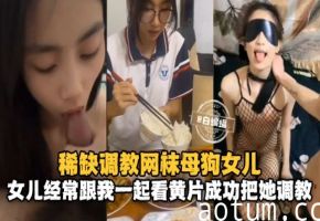 调教女儿-反差清纯眼镜女儿被兽父调教流出