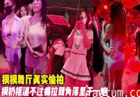摸摸舞厅真实偷拍抠逼摸奶不过瘾拉到墙角干一炮海报