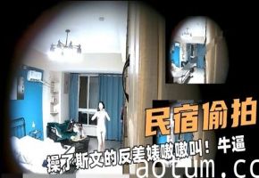 民宿偷拍操了斯文的反差婊嗷嗷叫牛逼