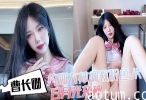 曹长卿，约啪大神调教粉色JK，白月光女神