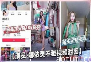 【独家爆料】演员娜依灵土豪花重金定制视频曝光前途毁于一旦