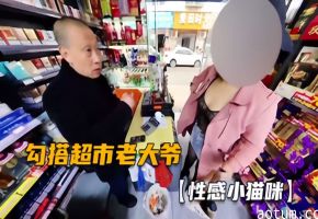 【性感小猫眯02】勾搭小超市老大爷，妹子你这是穿的啥？海报
