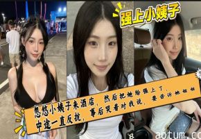 看着小姨子各式各样的内裤，我情不自禁的硬了，于是我找了个机会把她给干了海报