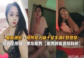 泉州极品E奶熟女风骚泄密，床技撩人欲火难耐