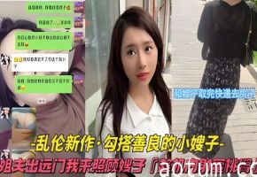 【乱伦新作-勾搭善良的小嫂子】姐夫出远门我来照顾