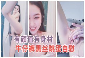 【粉嫩少女】有颜值有身材的极品牛仔裤黑丝小姐姐自慰诱惑
