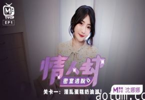 沈娜娜情人劫密室逃脱EP1节目篇淫乱蛋糕奶油派