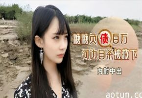 内射中出负债百万河边自杀的美女