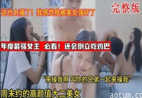 年度最骚女主倒立吃鸡巴感觉我被美女强奸了