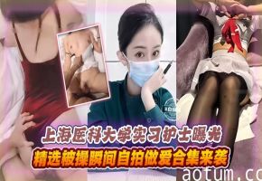 网曝黑料-极品刚毕业的实习护士曝光，精选被操瞬间做爱合集-